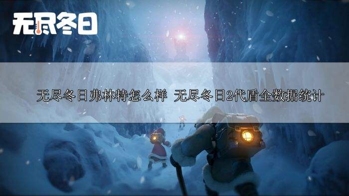 无尽冬日弗林特怎么样 无尽冬日2代盾全数据统计