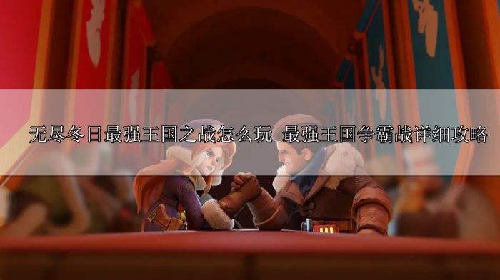 无尽冬日最强王国之战怎么玩 最强王国争霸战详细攻略