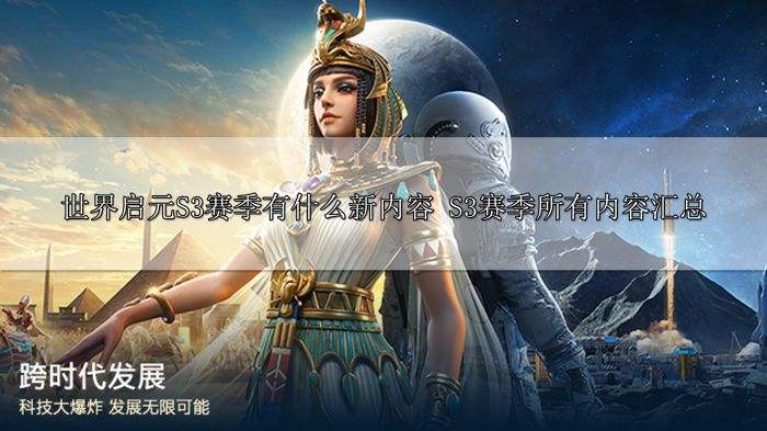 世界启元S3赛季有什么新内容 S3赛季所有内容汇总