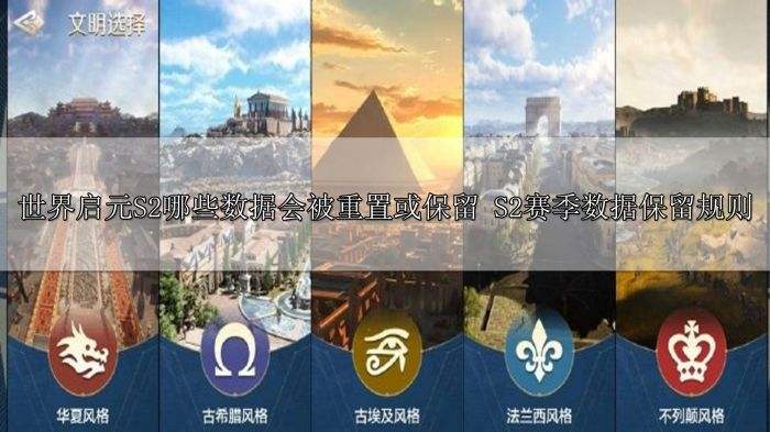 世界启元S2哪些数据会被重置或保留 S2赛季数据保留规则