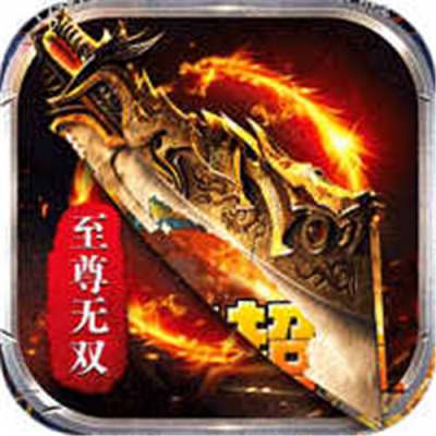 无双屠龙至尊无双爽翻天版