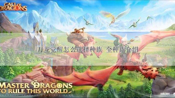 万龙觉醒怎么选择种族 全种族介绍