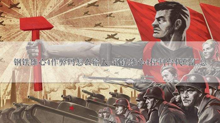 钢铁雄心4作弊码怎么输入 钢铁雄心4控制台代码汇总
