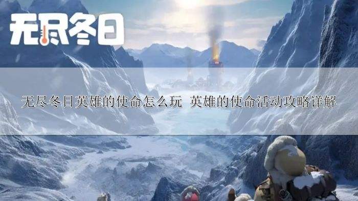 无尽冬日英雄的使命怎么玩 英雄的使命活动攻略详解