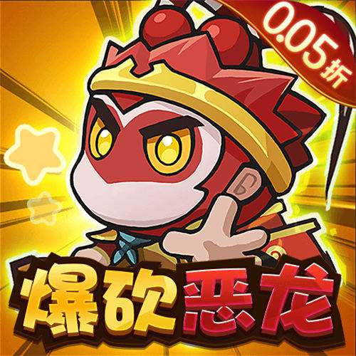 鱼网大作战0.05折爆砍恶龙版