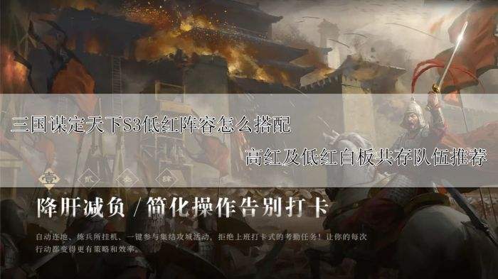 三国谋定天下S3低红阵容怎么搭配 高红及低红白板共存队伍推荐
