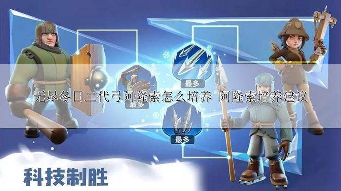 无尽冬日二代弓阿隆索怎么培养 阿隆索培养建议