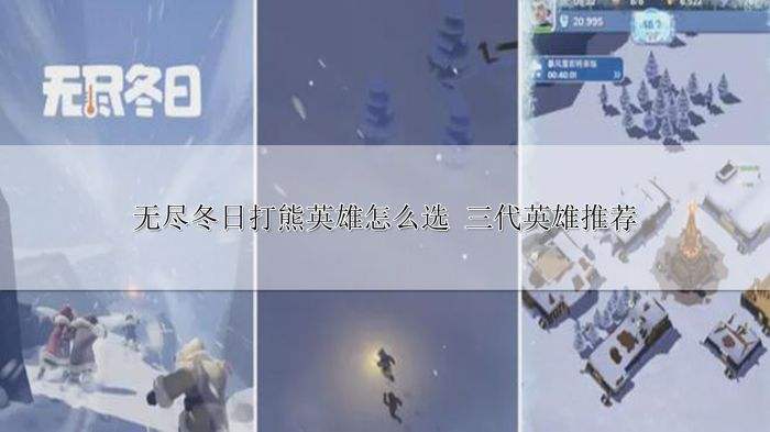 无尽冬日打熊英雄怎么选 三代英雄推荐