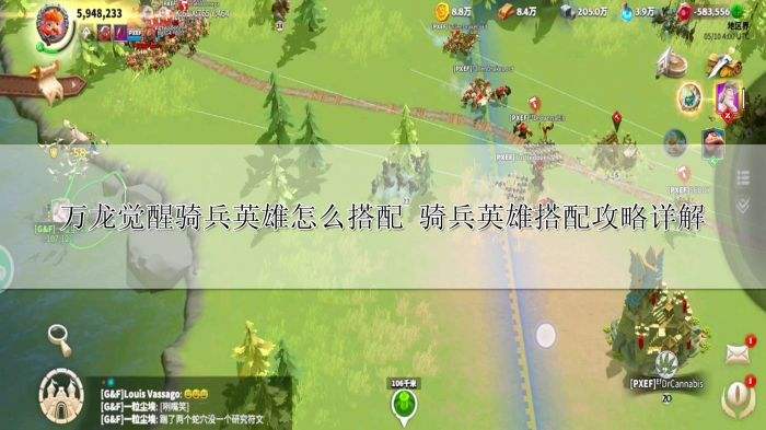万龙觉醒骑兵英雄怎么搭配 骑兵英雄搭配攻略详解