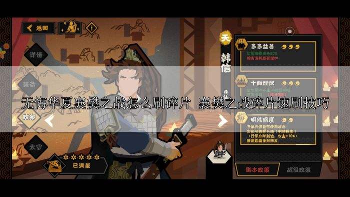 无悔华夏襄樊之战怎么刷碎片 襄樊之战碎片速刷攻略