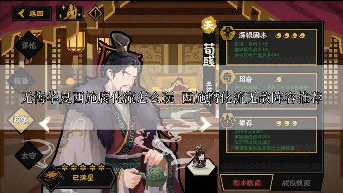 无悔华夏西施腐化流怎么玩 西施腐化流无敌阵容搭配推荐