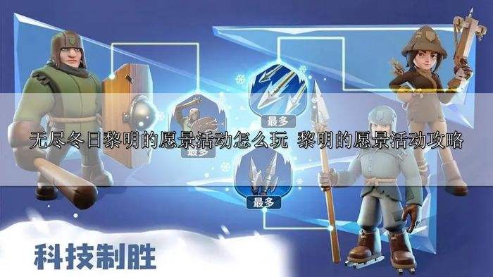 无尽冬日黎明的愿景活动怎么玩 黎明的愿景活动攻略