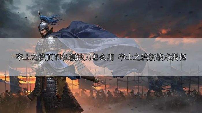 率土之滨面和杜预法刀怎么用 率土之滨新战术揭秘