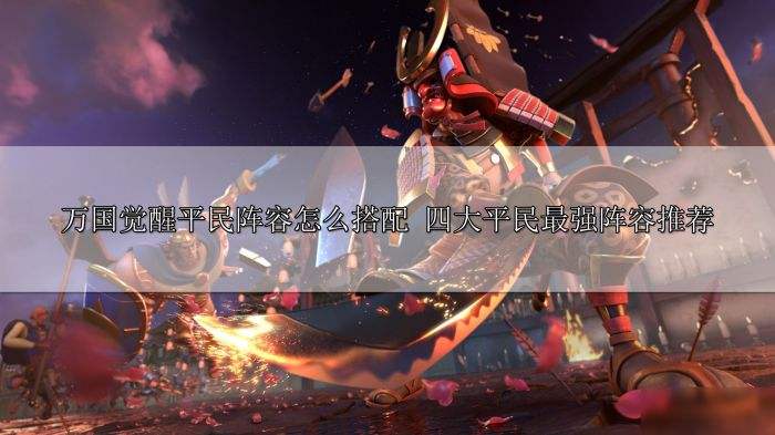 万国觉醒平民阵容怎么搭配 四大平民最强阵容推荐