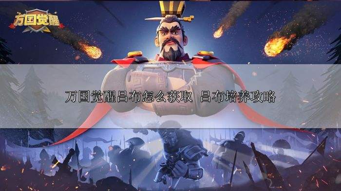 万国觉醒吕布怎么获取 吕布培养攻略