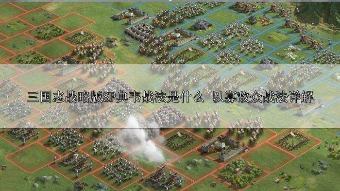 三国志战略版SP典韦战法是什么 以寡敌众战法详解