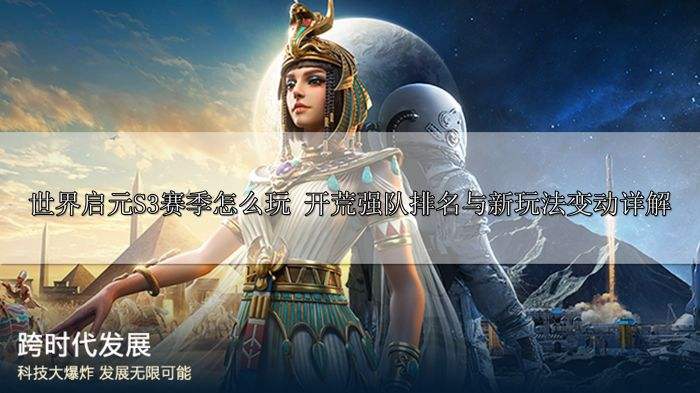 世界启元S3赛季怎么玩 开荒强队排名与新玩法变动详解