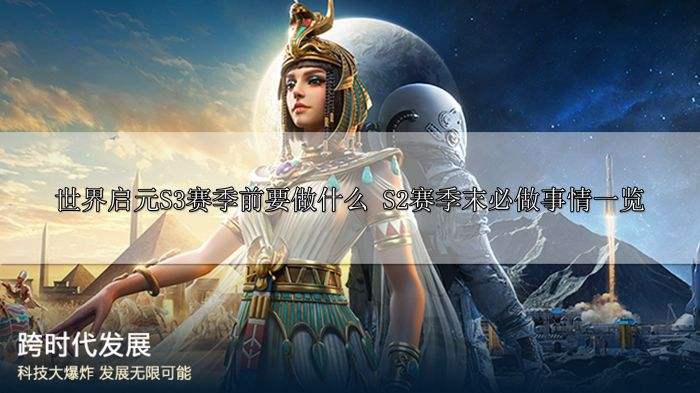 世界启元S3赛季前要做什么 S2赛季末必做事情一览