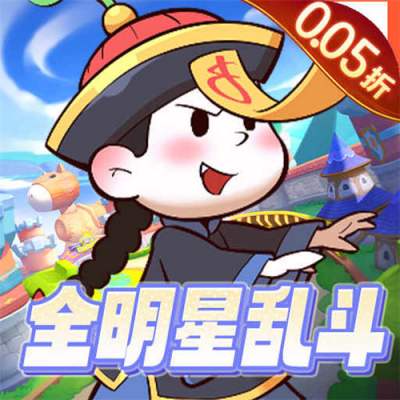 萌宠大联盟0.05折全明星乱斗版