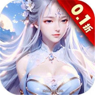 仙域无双时装免费0.1折版