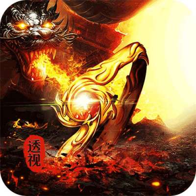 烈火战神透视沉默代币打金版