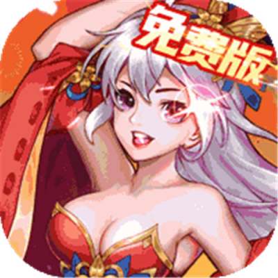 颤抖吧三国0.1折免费版