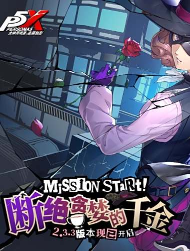 美少女怪盜來襲，P5聯動再續！《女神異聞錄：夜幕魅影》2.3.3新版本今日上線