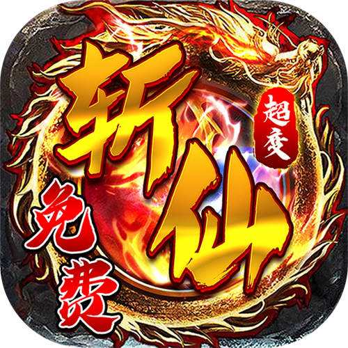 <b>烈焰皇城福利升级斩仙超变版</b>