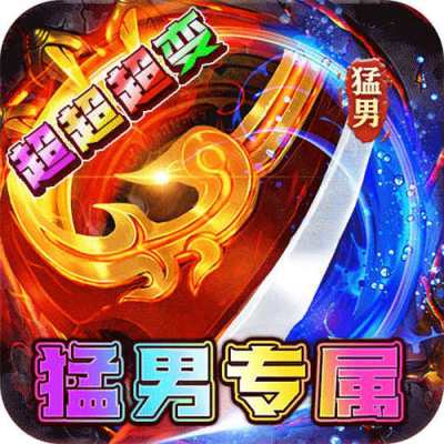 烈火战车猛男超变爽爽爽版