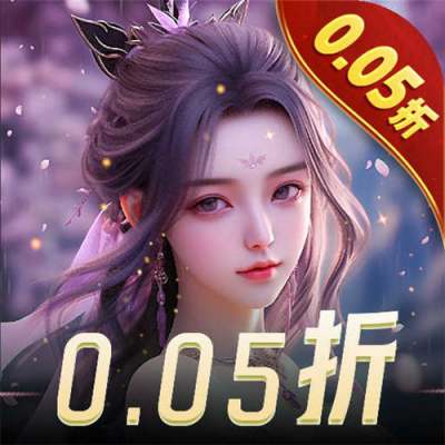 白蛇仙劫0.05折版