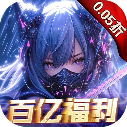 <b>战斗吧龙魂0.05百亿补贴福利版</b>