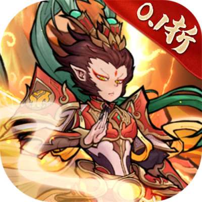 石破天惊0.1折西游伏魔