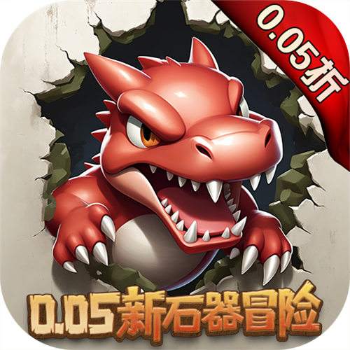 <b>冒险与召唤0.05折勇闯石器时代版</b>