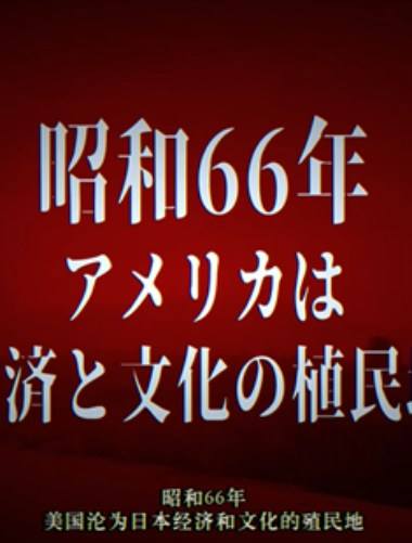 中国人比育碧更懂日本文化！《昭和米国物语》到底多么抽象