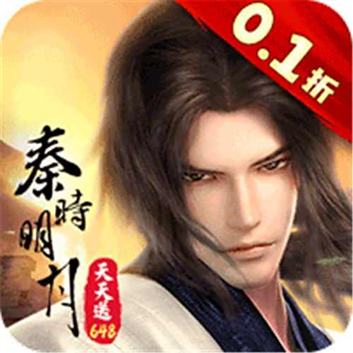 秦时明月沧海0.1折免费版