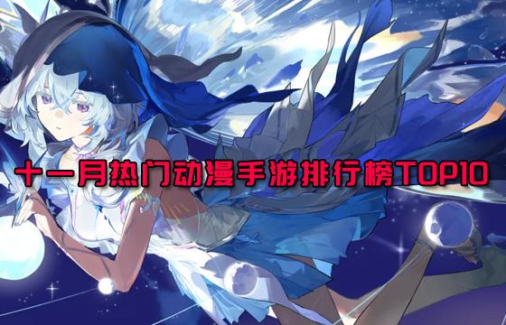 2025热门动漫手游排行榜TOP10