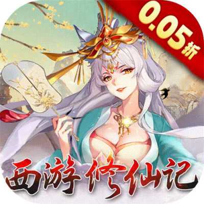 神创九州0.05折西游修仙记版