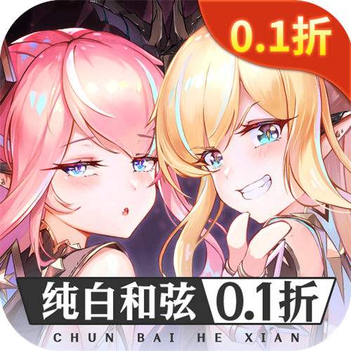 纯白和弦0.1每天送648版