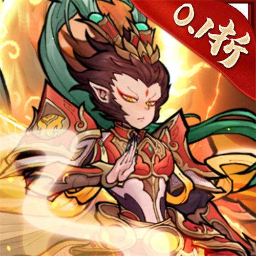 石破天惊0.1折西游伏魔手游