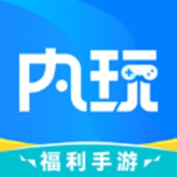 内玩手游盒子v9.9.8.4