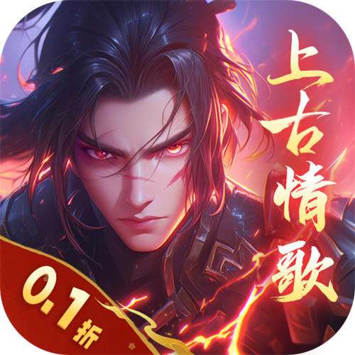 上古情歌0.1折手游