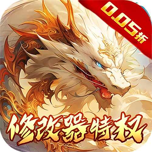 侠侣天下内置0.05折修改器特权版