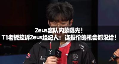 Zeus离队内幕曝光！T1老板控诉Zeus经纪人：连报价的机会都没给！