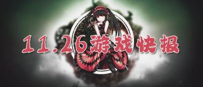 11.26游戏快报|高省变态福利手游，好玩还能白嫖！