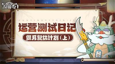 《三国志异闻录》开发日志之重生在三国当武将怎么做大做强