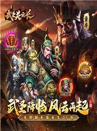 武圣关云长游戏试玩：一款深度挖掘古代三国文化的卡牌SLG游戏！