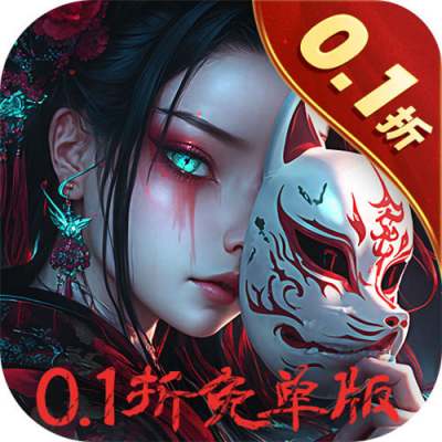 修罗道Online0.1折免单版