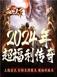 血饮天下游戏试玩：完美复刻端游版本，亿万切割，打怪无限爆充！