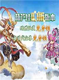 葫芦娃·奇幻世界游戏试玩：熟悉的《葫芦兄弟》回来了！