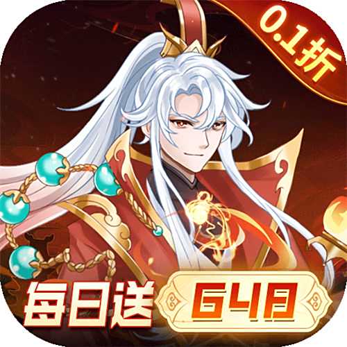 <b>戳爆三国0.1折送10星诸葛亮变态版</b>